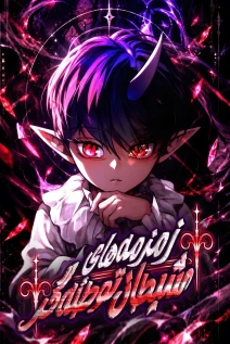 مانهوا خواندن مانهوا Demon Life Starting from a Baby با زبان فارسی