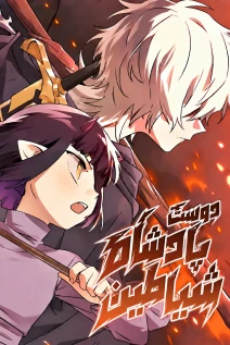 مانهوا خواندن مانهوا The Demon King's Friend با زبان فارسی
