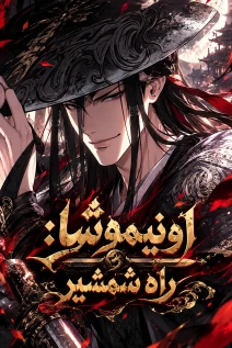 مانهوا خواندن مانهوا Onimusha: Way of the Sword با زبان فارسی