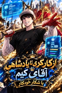 مانهوا خواندن مانهوا Mr. Kim Strikes It Rich with Auto-Hunting با زبان فارسی