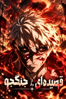 مانهوا خواندن مانهوا Ode of the brave با زبان فارسی