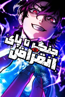 مانهوا خواندن مانهوا War of extinction با زبان فارسی