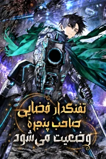 مانهوا خواندن مانهوا A Space Marine Gets a Status Window با زبان فارسی