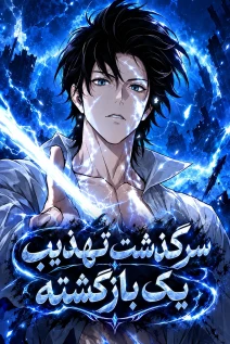 مانهوا خواندن مانهوا A Regressor’s Tale of Cultivation با زبان فارسی