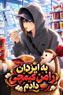مانهوا خواندن مانهوا I Offered Kimchi Ramen to the Gods با زبان فارسی