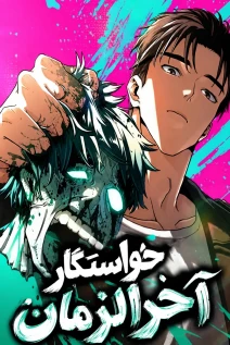 مانهوا خواندن مانهوا Love Tears Through Zombies با زبان فارسی