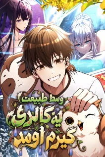 مانهوا خواندن مانهوا Got a Gallery in the Wild با زبان فارسی