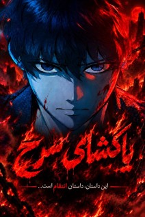 مانهوا خواندن مانهوا Crimson Yaksha با زبان فارسی