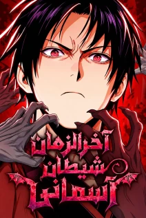 مانهوا خواندن مانهوا The Heavenly Demon’s Apocalypse با زبان فارسی