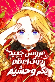 مانهوا خواندن مانهوا The Grand Duke's New Daughter-In-law is a Little Fierce با زبان فارسی