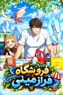 مانهوا خواندن مانهوا The Otherworld General Store با زبان فارسی