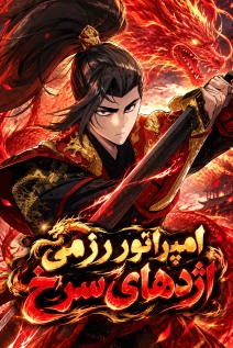مانهوا خواندن مانهوا The Crimson Dragon Martial Emperor با زبان فارسی