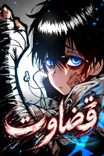 مانهوا خواندن مانهوا Judgment با زبان فارسی