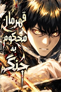 مانهوا خواندن مانهوا The Hero Cannot Rest با زبان فارسی