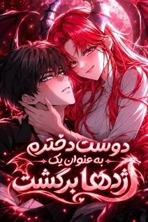 مانهوا خواندن مانهوا My Girlfriend Returned as a Dragon با زبان فارسی