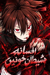 مانهوا خواندن مانهوا The Blood Demon Chronicles با زبان فارسی