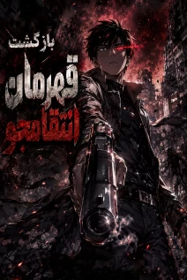مانهوا خواندن مانهوا The Revenge of the Regressed S-Class Hero با زبان فارسی