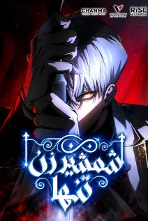 مانهوا خواندن مانهوا Solo Swordmaster با زبان فارسی