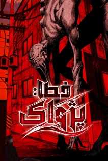 مانهوا خواندن مانهوا Error: The Echo با زبان فارسی