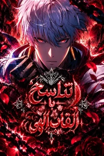 مانهوا خواندن مانها Reincarnated With Divine Titles با زبان فارسی