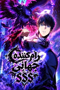 مانهوا خواندن مانها Global Beast Taming: Awakening an SSS-level Talent at the Start با زبان فارسی