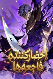مانهوا خواندن مانها Summoner of Calamity با زبان فارسی
