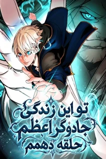مانهوا خواندن مانهوا This Life Is a 10th Circle Archmage با زبان فارسی