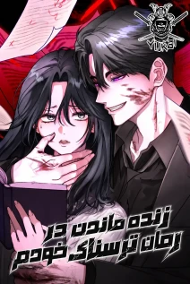 مانهوا خواندن مانهوا How to Survive in the Horror Novel I Wrote با زبان فارسی