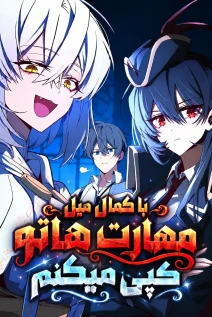 مانهوا خواندن مانهوا Copying Skills with Affinity! با زبان فارسی