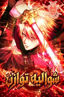 مانهوا خواندن مانهوا Knight of Equilibrium با زبان فارسی