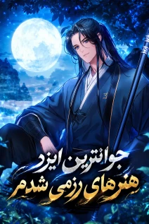 مانهوا خواندن مانهوا I Became the Youngest Martial God با زبان فارسی