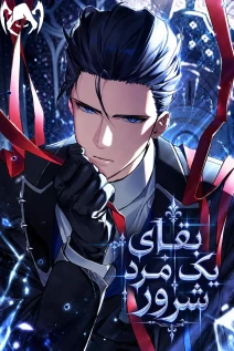 مانهوا خواندن مانهوا The Villain Wants to Live با زبان فارسی