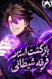 مانهوا خواندن مانهوا The Demonic Cult Instructor Returns با زبان فارسی