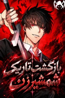 مانهوا خواندن مانهوا The Dark Swordsman Returns با زبان فارسی