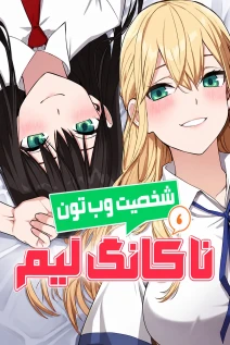 مانهوا خواندن مانهوا Webtoon Character Na Kang Lim با زبان فارسی