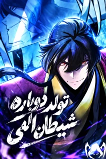 مانهوا خواندن مانهوا Rebirth of the Divine Demon با زبان فارسی