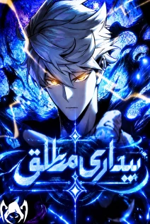 مانهوا خواندن مانها Full-Time Awakening با زبان فارسی