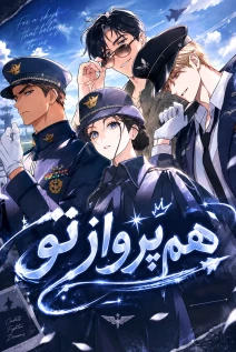 مانهوا خواندن مانهوا To Your Wingman با زبان فارسی