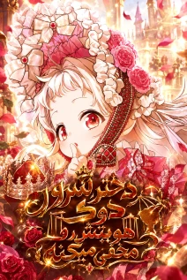 مانهوا خواندن مانهوا The Villain Princess Hides Her Identity با زبان فارسی