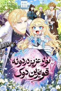 مانهوا خواندن مانهوا I'm the Only Granddaughter of the Strongest Duke با زبان فارسی