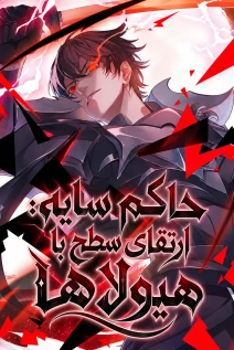 مانهوا خواندن مانهوا Shadow Sovereign: Leveling Up with Monsters با زبان فارسی