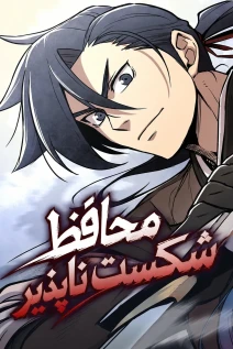 مانهوا خواندن مانهوا Invincible Escort با زبان فارسی