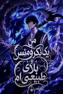 مانهوا خواندن مانها Global Awakening: I’m a Necromancer, and I Alone Am a Disaster با زبان فارسی