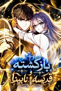 مانهوا خواندن مانهوا The Regressionist and the Blind Saintess با زبان فارسی