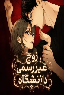 مانهوا خواندن مانهوا Unofficial Campus Couple با زبان فارسی