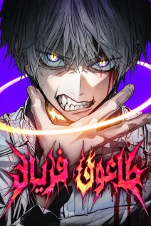 مانهوا خواندن مانهوا The Howling Plague با زبان فارسی