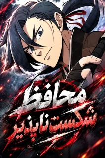 مانهوا خواندن مانهوا Invincible Escort با زبان فارسی