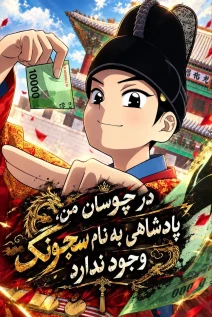 مانهوا خواندن مانهوا There Is No Sejong in My Joseon با زبان فارسی