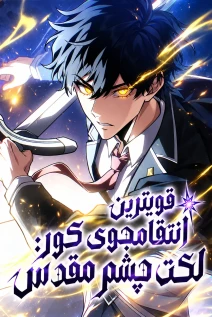 مانهوا خواندن مانهوا Divine-Eyed Licht: The Strongest Blind Avenger با زبان فارسی