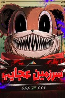 مانهوا خواندن مانهوا Wonderland با زبان فارسی